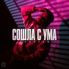 СКАЧКОВ - Сошла с ума