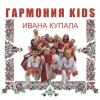 Гармония KIDS - Ивана Купала