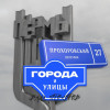 Влад Прохоров - Города и улицы