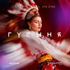 SLYOZY ALYASKI, ЭТО ЭТНО - Гусыня