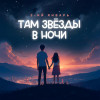 3-ий январь - Там звёзды в ночи