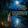 CKAZKI, Настюша - Соколонько