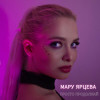 Мару Ярцева - Просто продолжай