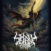 Черные Озера - Падение