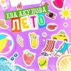 Ева Акулова - Лето