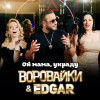 Воровайки, Edgar - Ой мама, украду