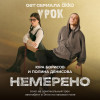 Юра Борисов, Полина Денисова - Немерено (OST сериала Okko «Урок») cover на оригинальный трек лампабикт и Элли на маковом поле