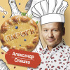 Александр Олешко - ПИРОГИ