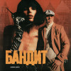 CHEPIKK, Серега - Бандит