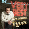 Валерий Курас - The Very Best (Коллекция лучших песен)