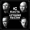 Kasta - Наши люди