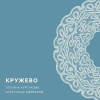 Татьяна Куртукова, Александр Щербаков - Кружево