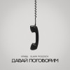 Кравц, Slavik Pogosov - Давай поговорим