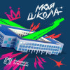 SEREBRO - Моя Школа