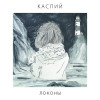 Каспий - Локоны. Версия 2015