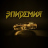 Эпидемия - В неведомой стране