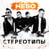 The Стереотипы - Небо