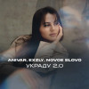 Anivar, exzly, NOVOE SLOVO - Украду 2.0