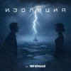 TRITIA, polnalyubvi - Изоляция ((OST «Мир кораблей»))