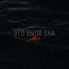 NЮ - Это была она