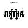 Monoraga - Пятна