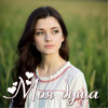 Лирикум - Моя душа