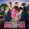Various Artists - Алиса в Стране Чудес (Оригинальный саундтрек к фильму)