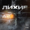 Мафик - Лихие
