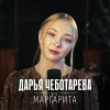 Дарья Чеботарева - Маргарита