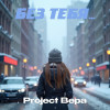Project Вера - Без тебя...