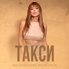 Ани Лорак, Игорь Крутой, PHURS - Такси (Remix)