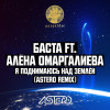 Баста, Алена Омаргалиева - Я поднимаюсь над землёй (Astero Club Remix)