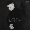 АРТУРО - До зари