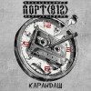 ПОРТ(812) - Карандаш