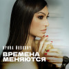 Ирина Йовович - Времена меняются