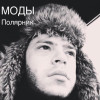 Моды - Полярник