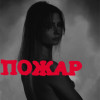YAYRA - Пожар