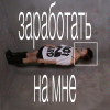 стасиес - заработать на мне
