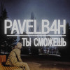 PAVELB4H - Ты сможешь