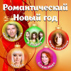 Various Artists - Романтический новый год