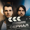 Братья Поздняковы - Сериал
