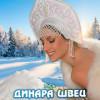 Динара Швец - Русь