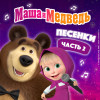 Часть 2 - Маша и Медведь. Песенки