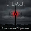 ET.LASER - Властелин портаков