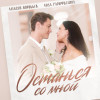 Алексей Воробьев, Аида Гарифуллина - Останься со мной