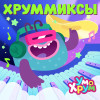 Ум и Хрум - ХРУММИКСЫ