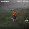 Каракули - Кем-то другим