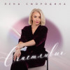 Лена Смородина - Счастливые