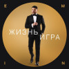 EMIN - Жизнь игра