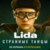 Lida - Странные танцы (из сериала 
